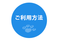 ご利用方法